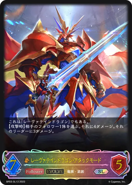 レーヴァテインドラゴン・アタックモード