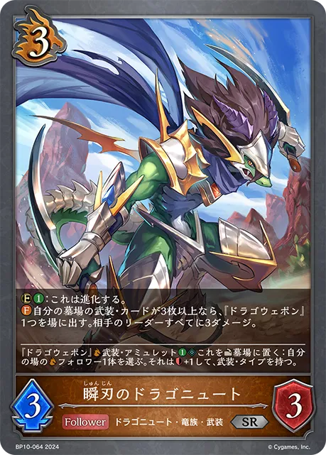 瞬刃のドラゴニュート