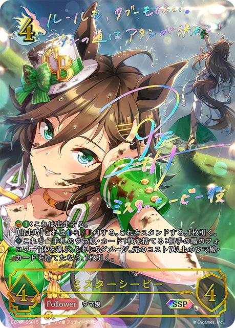 ミスターシービー