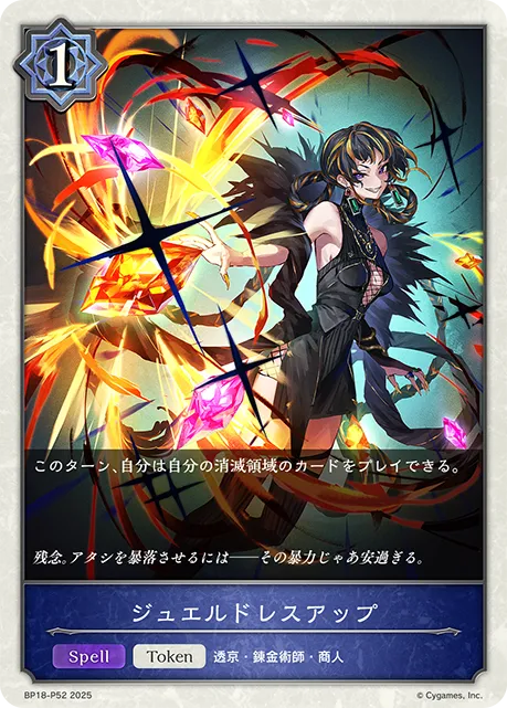 ジュエルドレスアップ
