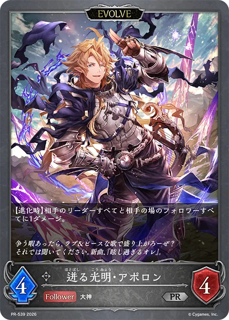 迸る光明・アポロン