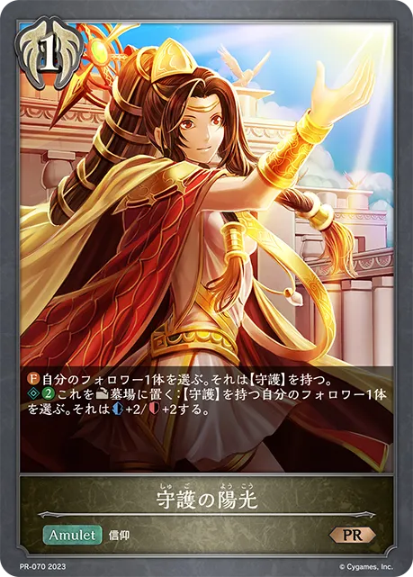 守護の陽光