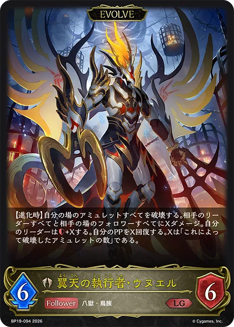 翼天の執行者・ウヌエル