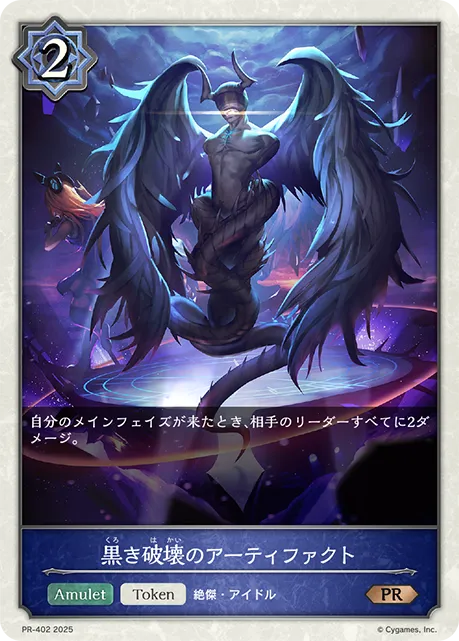 黒き破壊のアーティファクト