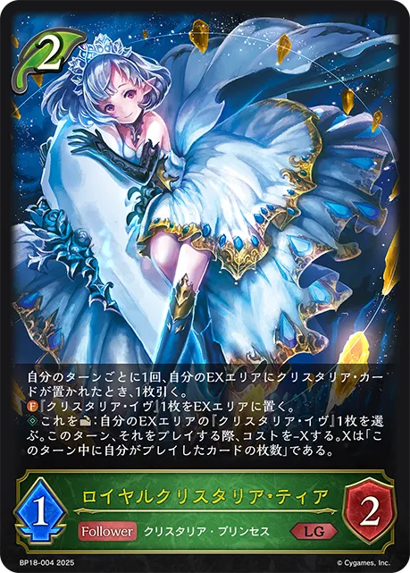 ロイヤルクリスタリア・ティア