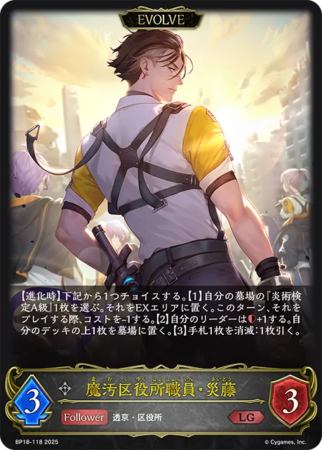 魔汚区役所職員・災藤