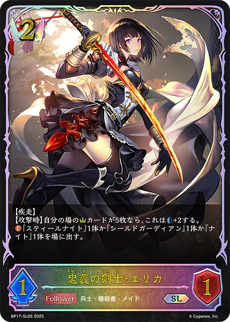 忠義の剣士・エリカ