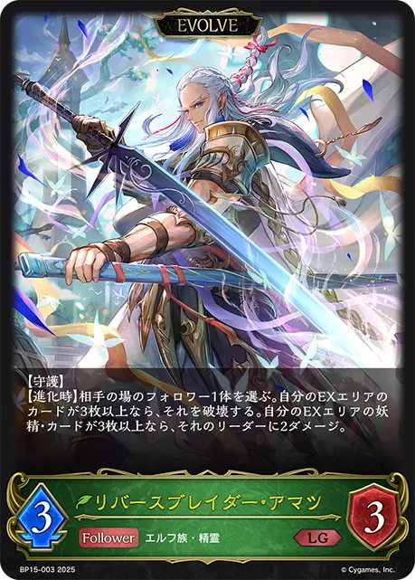 リバースブレイダー・アマツ