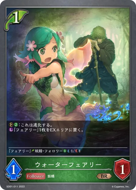 ウォーターフェアリー