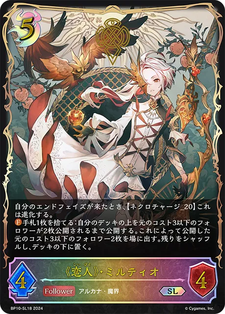 《恋人》・ミルティオ
