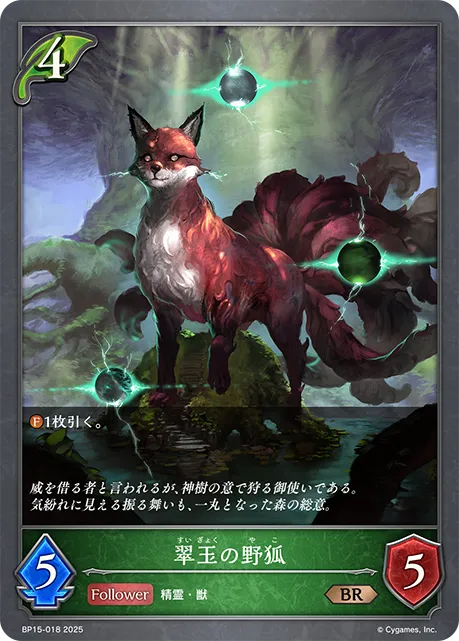 翠玉の野狐