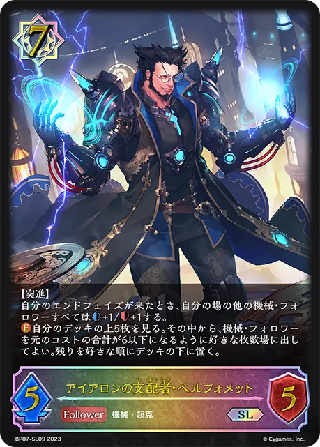 アイアロンの支配者・ベルフォメット