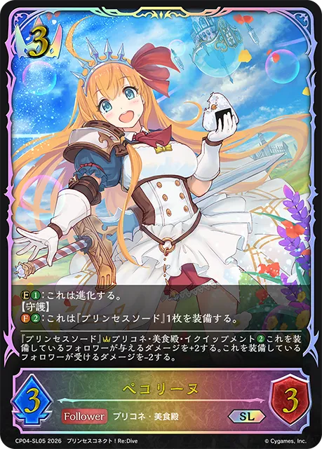ペコリーヌ