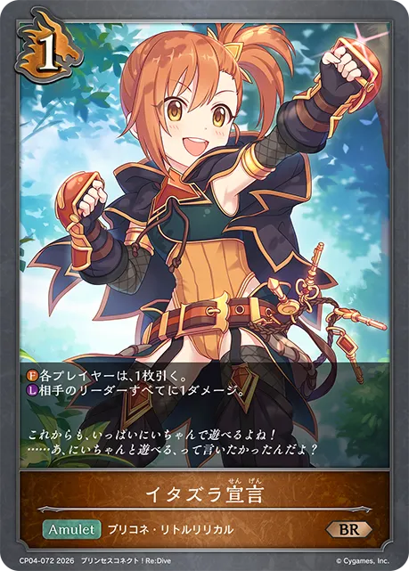 イタズラ宣言
