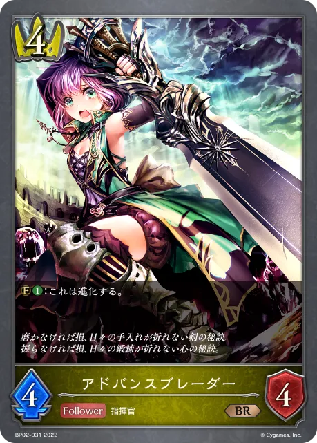アドバンスブレーダー