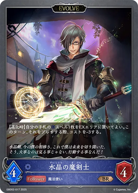 水晶の魔剣士