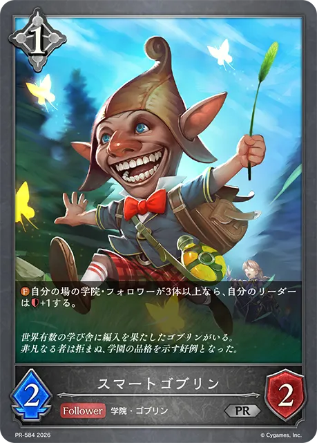 スマートゴブリン