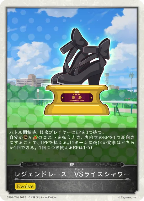 レジェンドレース　VSライスシャワー