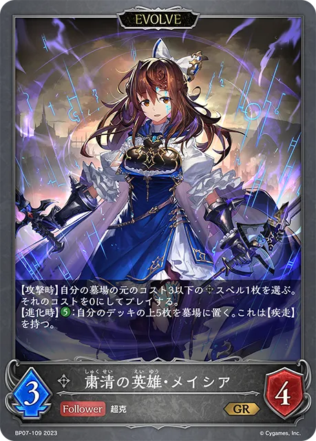 粛清の英雄・メイシア
