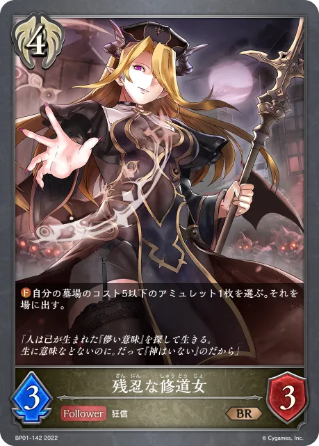 残忍な修道女