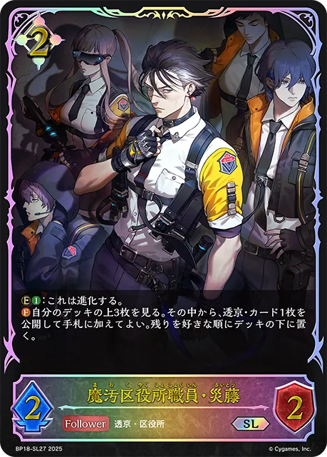 魔汚区役所職員・災藤