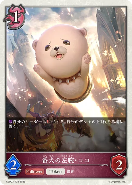 番犬の左腕・ココ