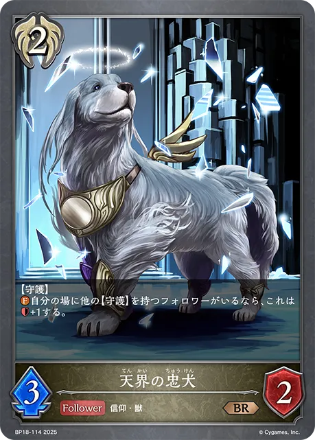 天界の忠犬