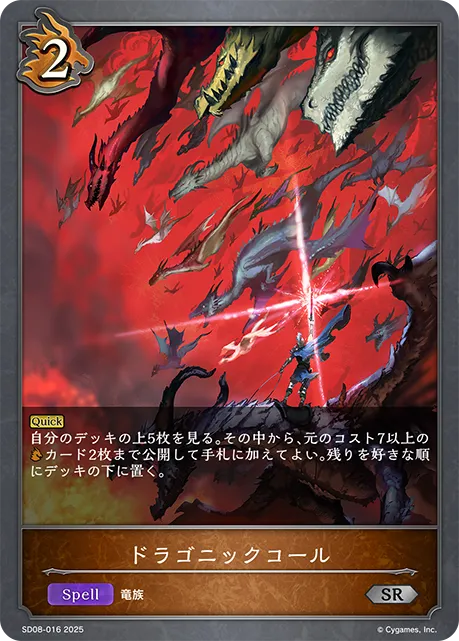 ドラゴニックコール
