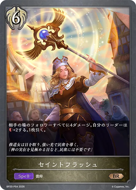 セイントフラッシュ
