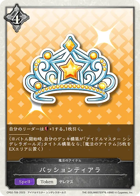 パッションティアラ