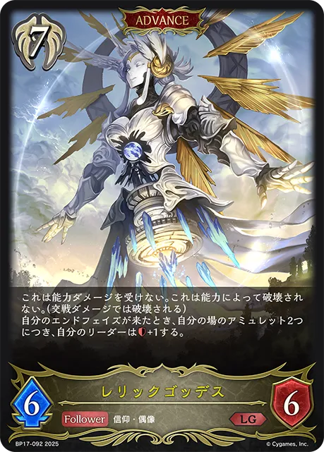 レリックゴッデス