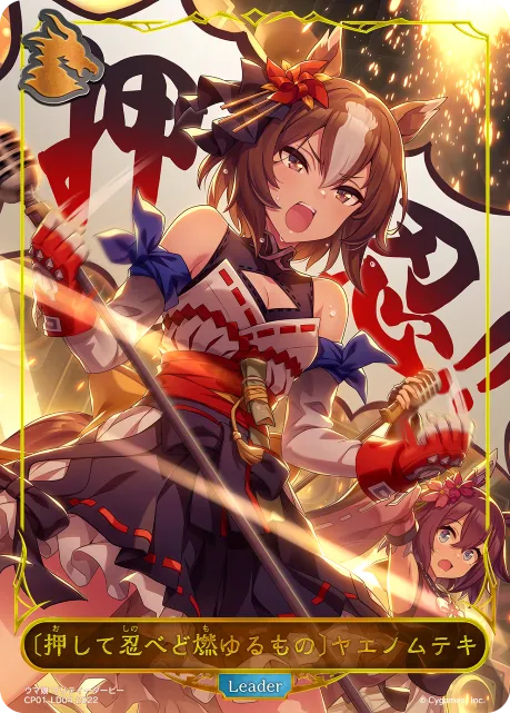〔押して忍べど燃ゆるもの〕ヤエノムテキ