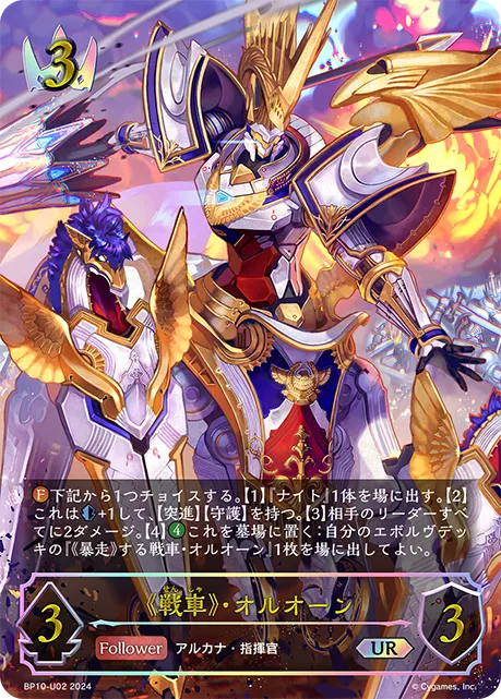 《戦車》・オルオーン