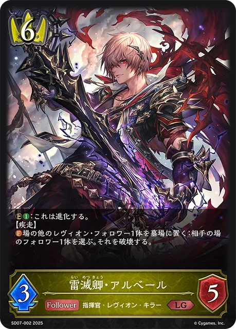 雷滅卿・アルベール
