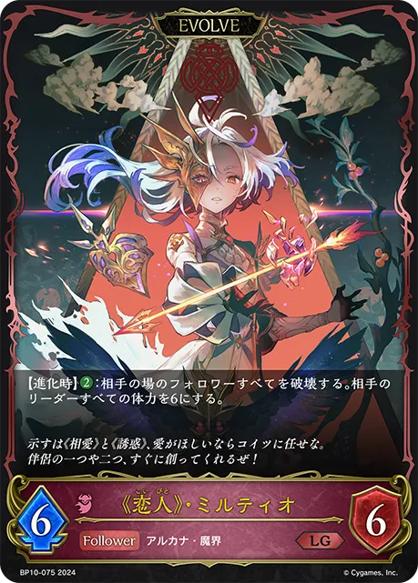 《恋人》・ミルティオ