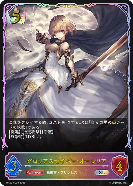 グロリアスセイバー・オーレリア