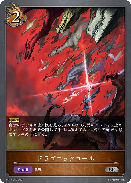 ドラゴニックコール