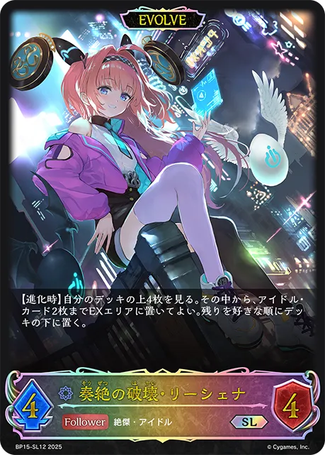 奏絶の破壊・リーシェナ