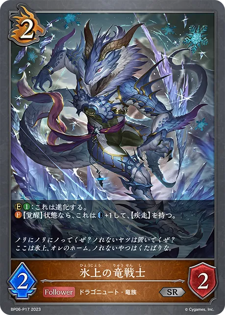 氷上の竜戦士