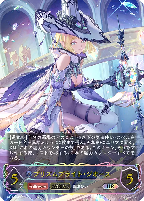 プリズムブライト・ジオース