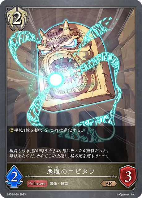 悪魔のエピタフ