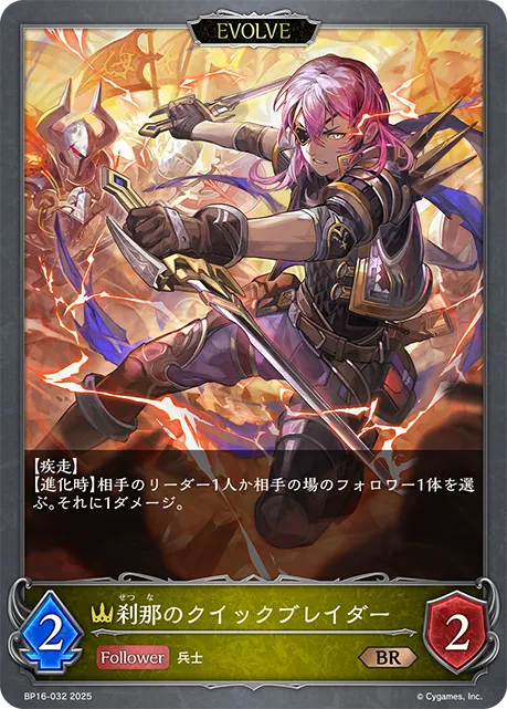 刹那のクイックブレイダー