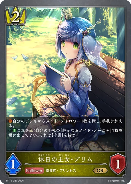 休日の王女・プリム