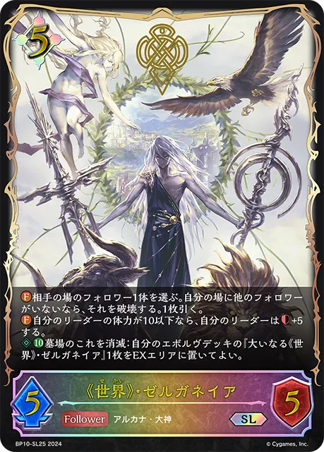 《世界》・ゼルガネイア