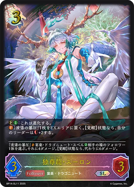 独尊龍・スーロン