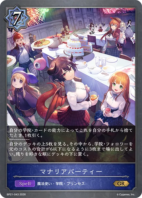 マナリアパーティー