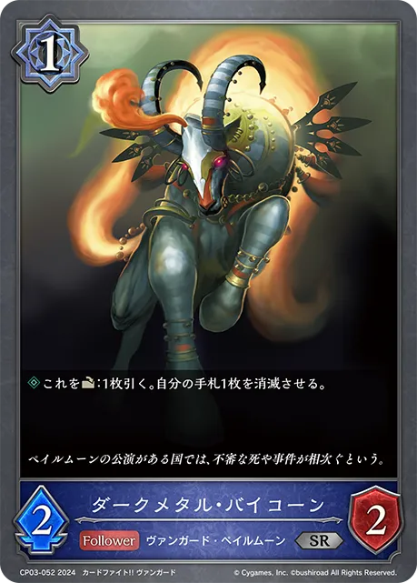 ダークメタル・バイコーン
