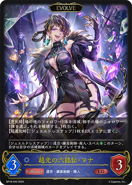 越光の六銘伝・マナ