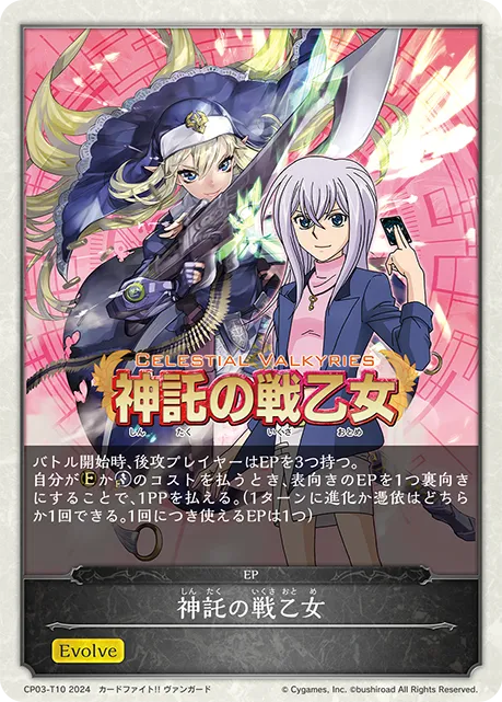 神託の戦乙女