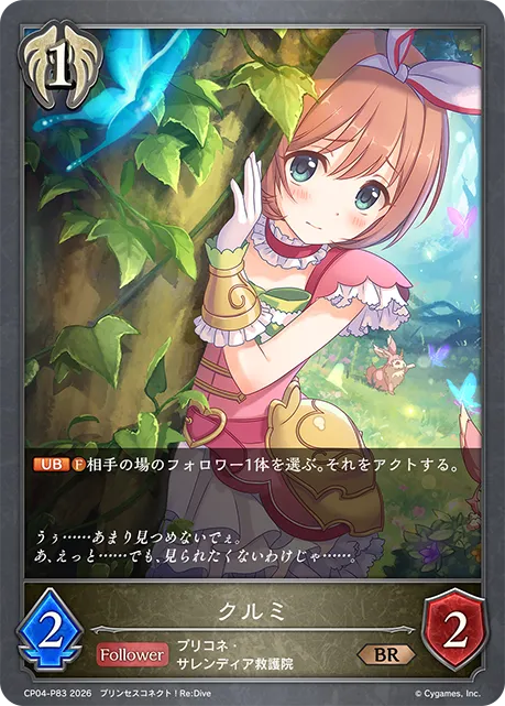 クルミ
